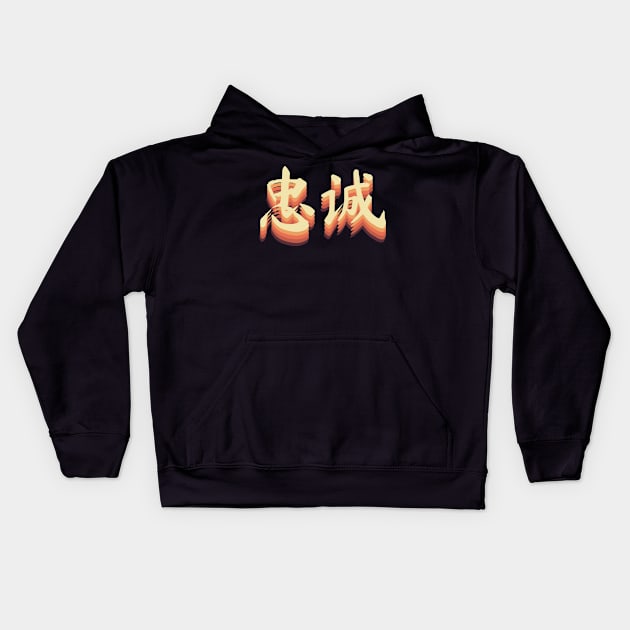 Chinese Retro Loyalty Symbols Kids Hoodie by All About Nerds